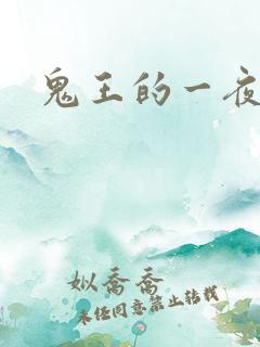 鬼王的一夜弃妃