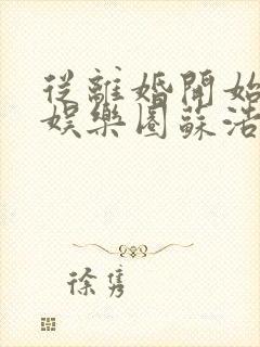 从离婚开始轰炸娱乐圈苏浩