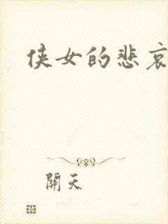 侠女的悲哀下载