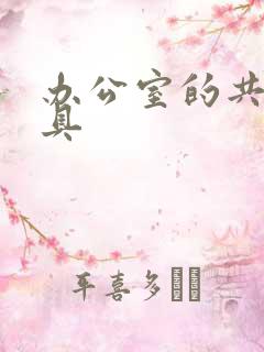 办公室的共享玩具