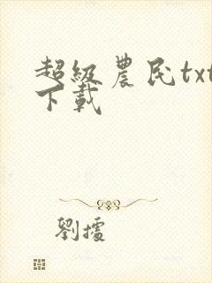超级农民txt下载