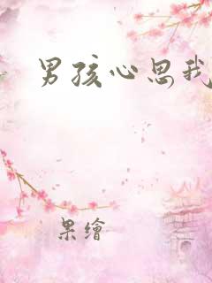 男孩心思我最懂