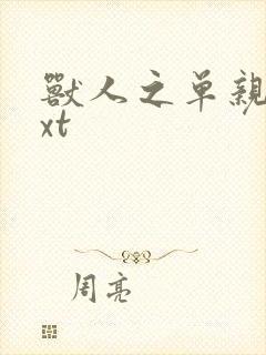 兽人之单亲记txt