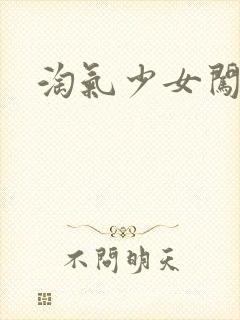 淘气少女闯校园