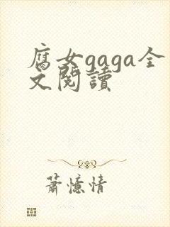 腐女gaga全文阅读