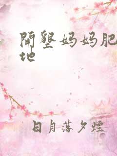 开垦妈妈肥沃土地