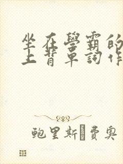 坐在学霸的棍子上背单词作者