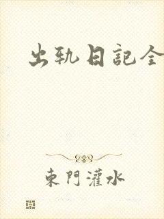 出轨日记全集