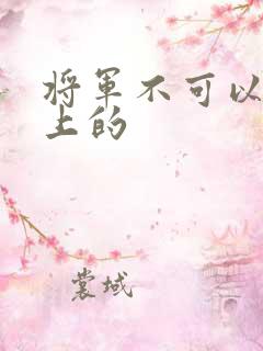 将军不可以在树上的