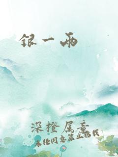 银一两