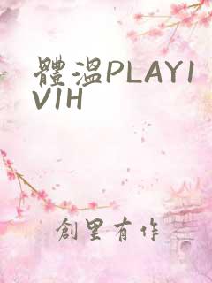 体温PLAY1V1H