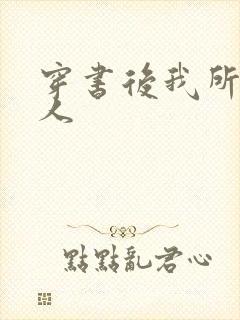 穿书后我所嫁非人