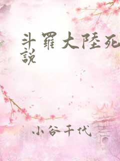 斗罗大陆死神传说