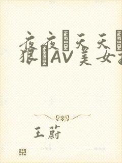 夜夜穞天天穞狠狠穞AV美女按摩