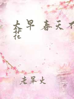 太早 春天不开花