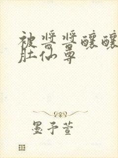 被酱酱酿酿的大肚仙尊