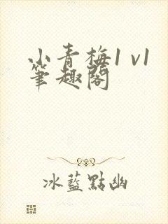 小青梅1 v1笔趣阁