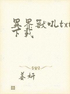 异界兽吼txt下载