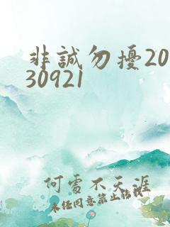 非诚勿扰20130921