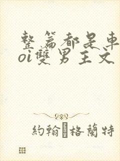 整篇都是车的doi双男主文