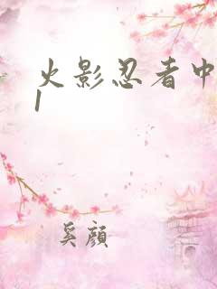 火影忍者中文网1