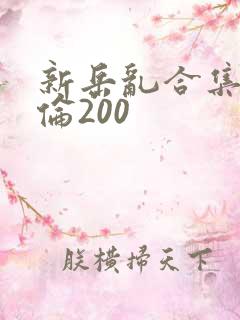 新岳乱合集目录伦200