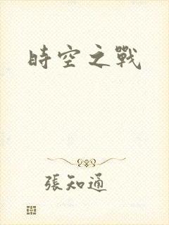 时空之战