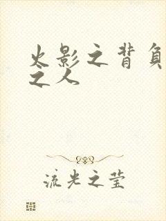 火影之背负罪孽之人