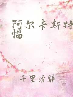 阿尔卡斯特的苦恼