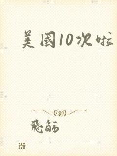 美国10次啦