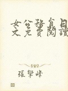 女公务员日记全文免费阅读