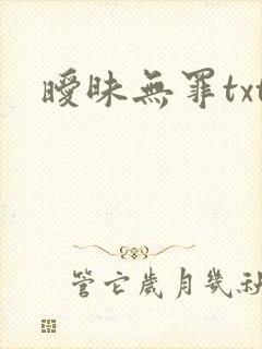 暧昧无罪txt
