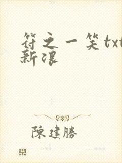 符之一笑txt新浪