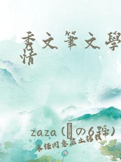 秀文笔文学网心情