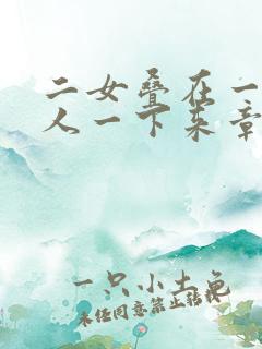 二女叠在一起一人一下来章节