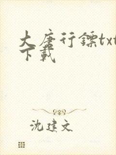 大唐行镖txt下载