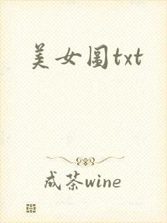 美女图txt