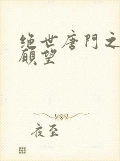 绝世唐门之变态愿望