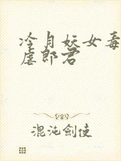 冷月妖女毒驯暴虐郎君