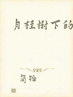 月桂树下的王子