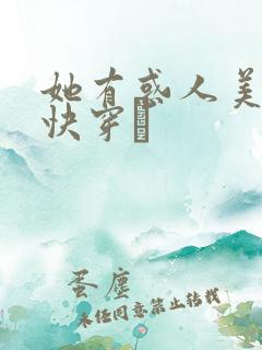 她有惑人美貌〔快穿〕