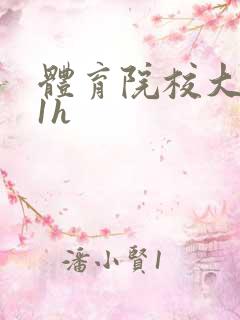 体育院校大猛攻1h