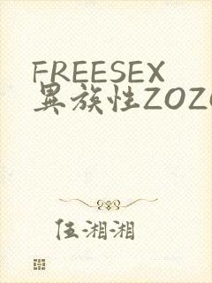 FREESEX异族性ZOZOZOCOX
