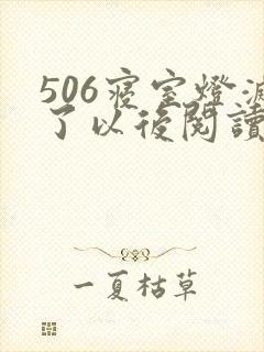 506寝室灯灭了以后阅读