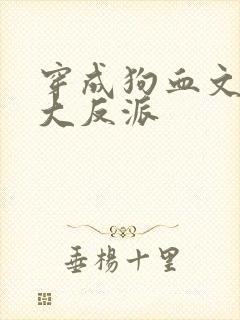 穿成狗血文中的大反派