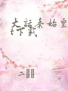 大话秦始皇txt下载