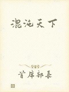 混沌天下
