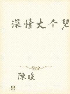 深情大个儿