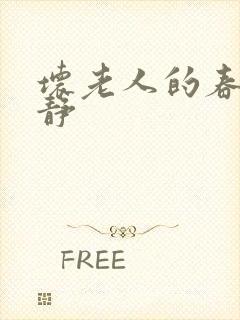 坏老人的春天敏静