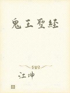 鬼王圣经
